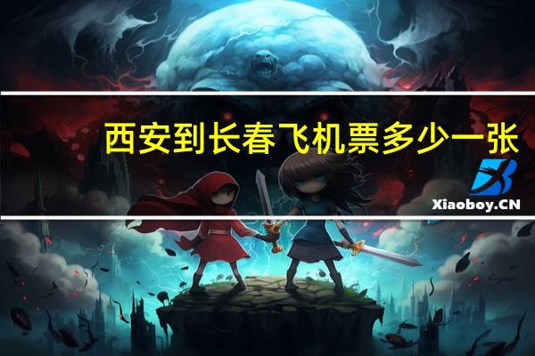 西安到长春飞机票多少一张