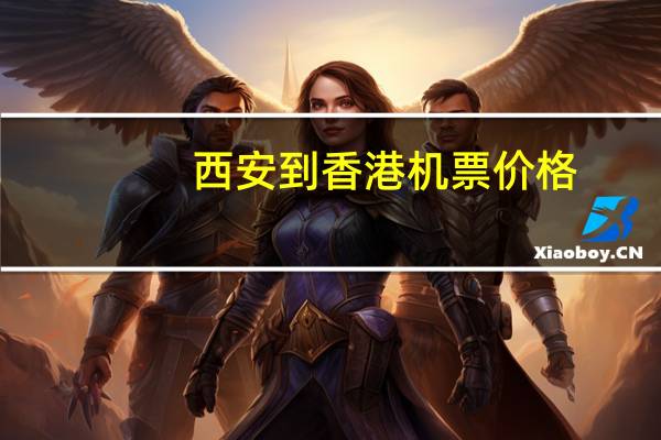 西安到香港机票价格