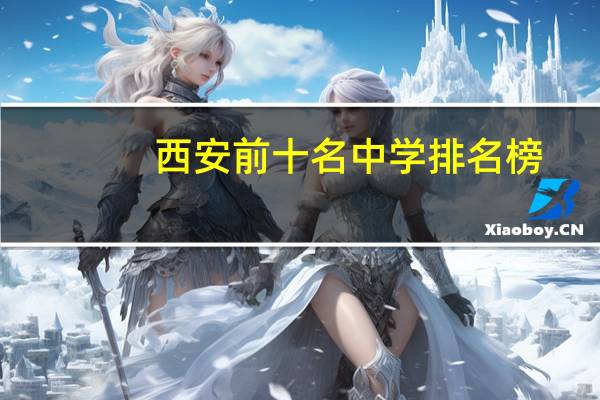 西安前十名中学排名榜