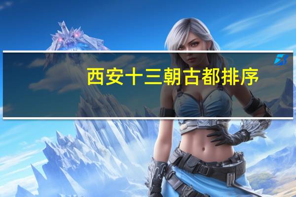 西安十三朝古都排序