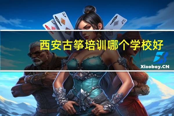 西安古筝培训哪个学校好