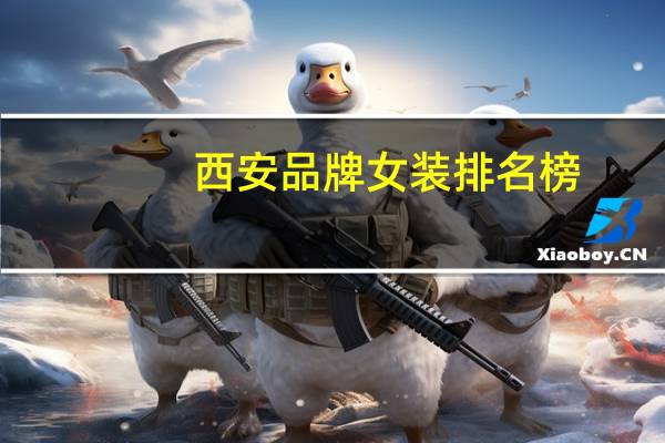 西安品牌女装排名榜