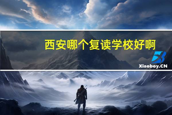 西安哪个复读学校好啊