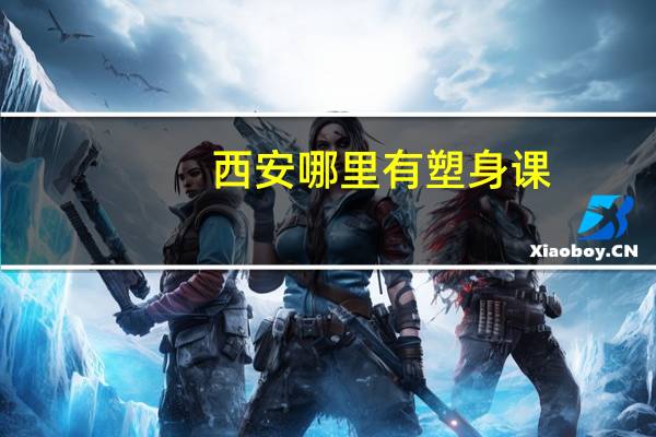 西安哪里有塑身课