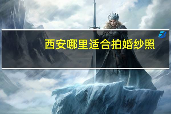 西安哪里适合拍婚纱照