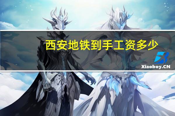 西安地铁到手工资多少
