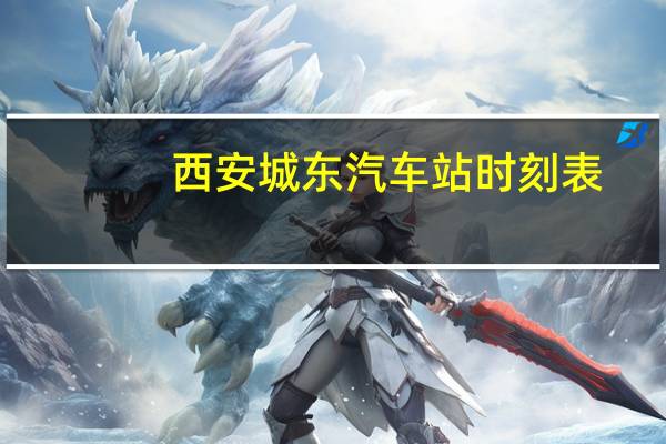 西安城东汽车站时刻表