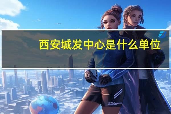 西安城发中心是什么单位