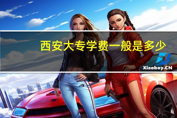 西安大专学费一般是多少