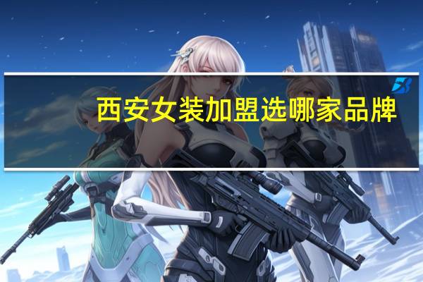 西安女装加盟选哪家品牌