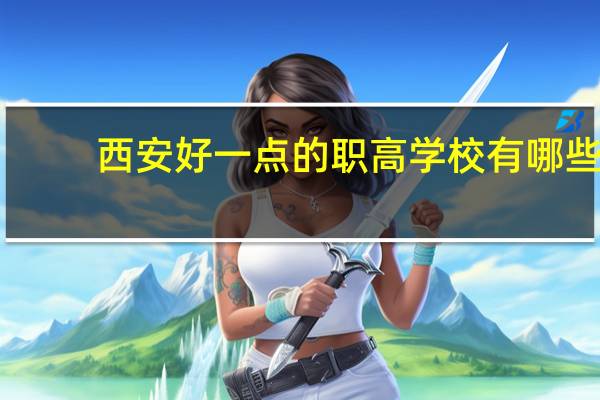 西安好一点的职高学校有哪些