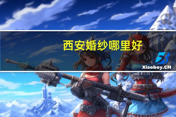 西安婚纱哪里好