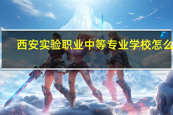 西安实验职业中等专业学校怎么样