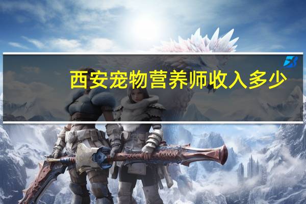 西安宠物营养师收入多少