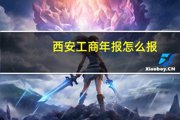 西安工商年报怎么报