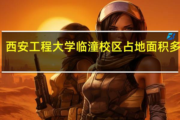 西安工程大学临潼校区占地面积多少亩