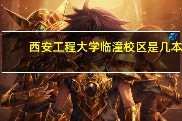 西安工程大学临潼校区是几本