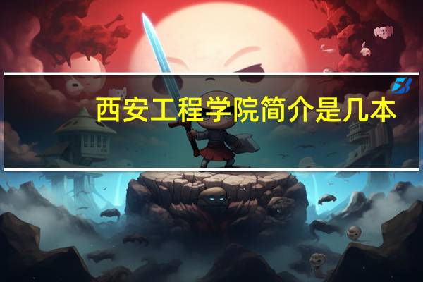 西安工程学院简介是几本