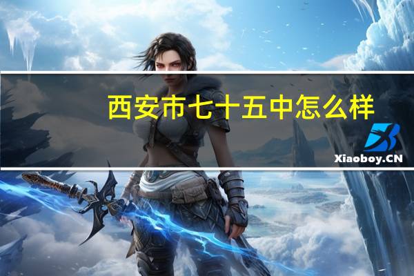 西安市七十五中怎么样