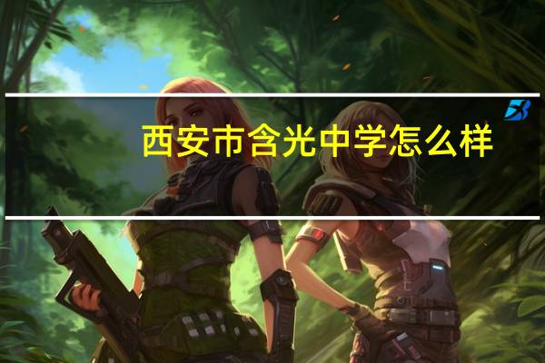 西安市含光中学怎么样
