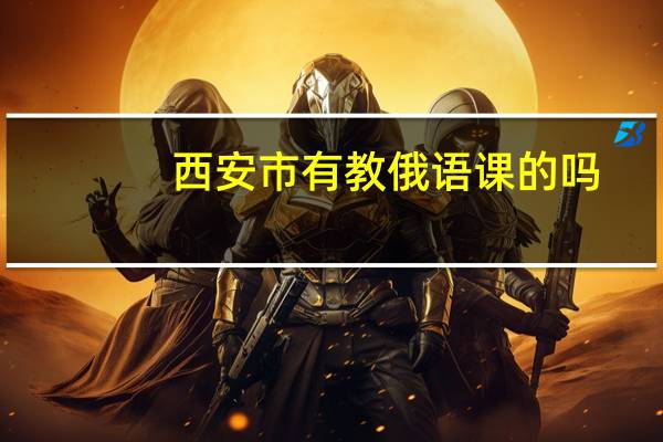 西安市有教俄语课的吗