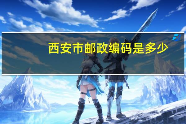 西安市邮政编码是多少