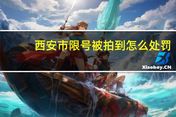 西安市限号被拍到怎么处罚