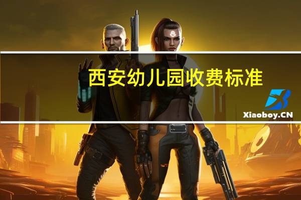 西安幼儿园收费标准