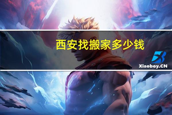 西安找搬家多少钱