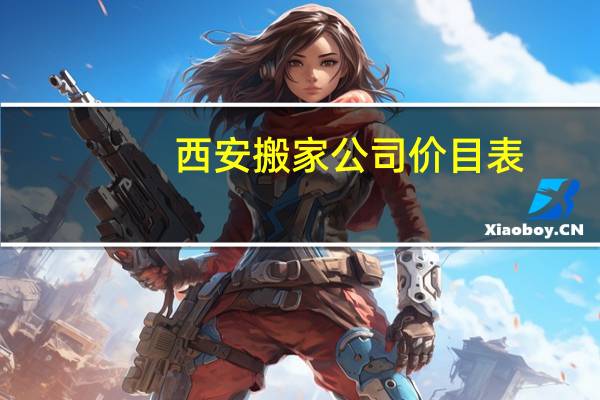 西安搬家公司价目表