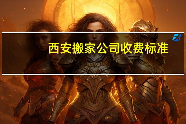 西安搬家公司收费标准