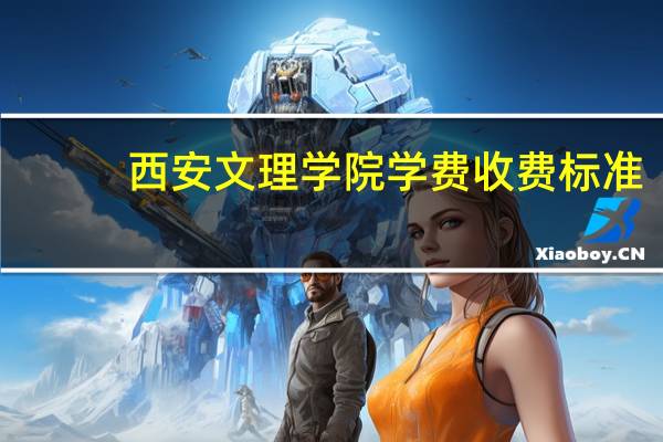 西安文理学院学费收费标准