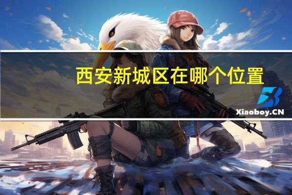 西安新城区在哪个位置