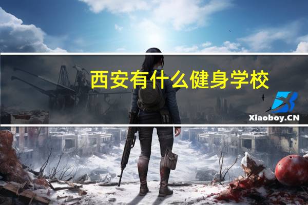 西安有什么健身学校