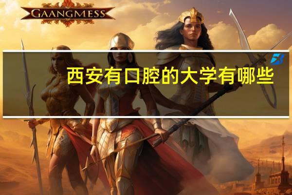 西安有口腔的大学有哪些