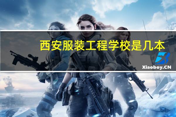 西安服装工程学校是几本