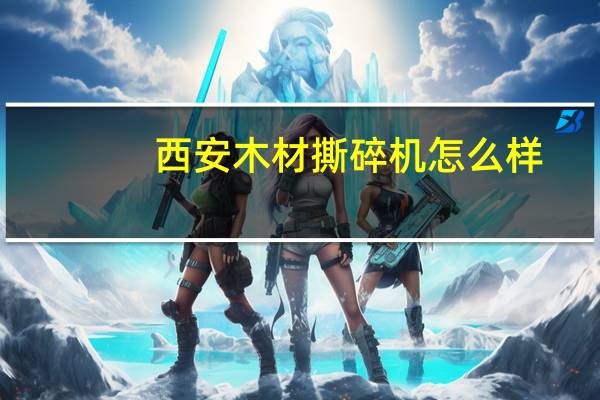 西安木材撕碎机怎么样