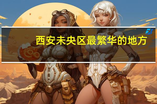 西安未央区最繁华的地方