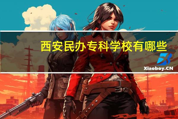 西安民办专科学校有哪些