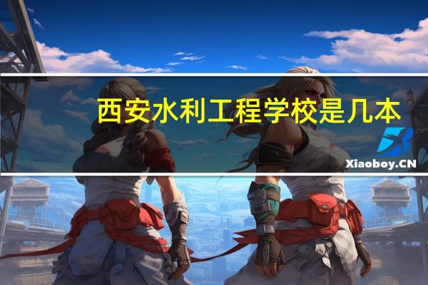 西安水利工程学校是几本