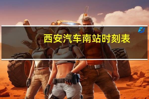 西安汽车南站时刻表