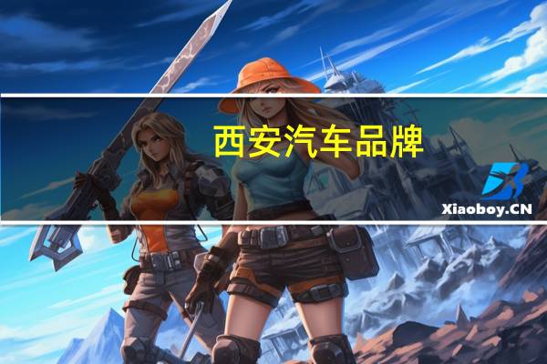 西安汽车品牌