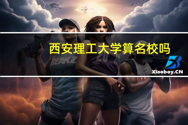 西安理工大学算名校吗