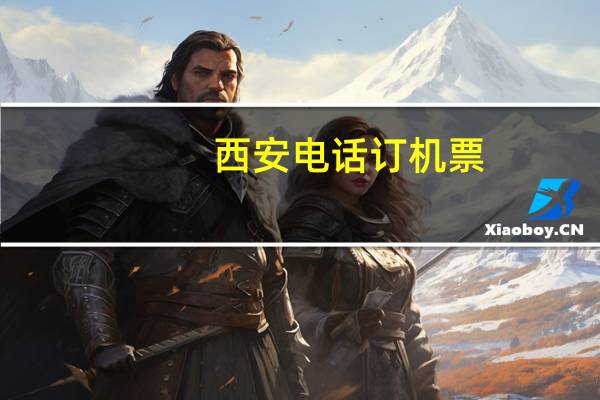西安电话订机票