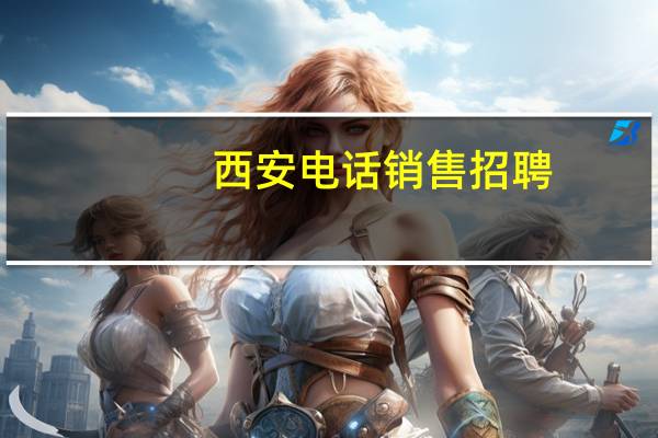 西安电话销售招聘