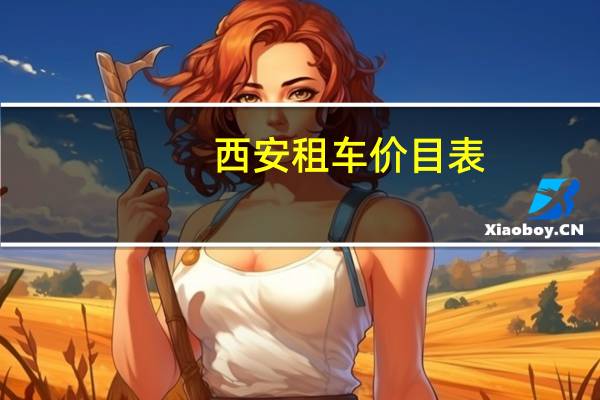 西安租车价目表