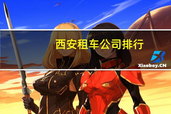 西安租车公司排行