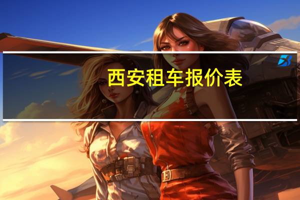 西安租车报价表