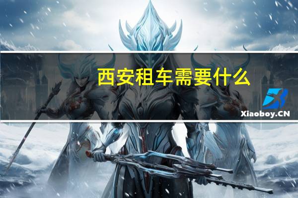 西安租车需要什么