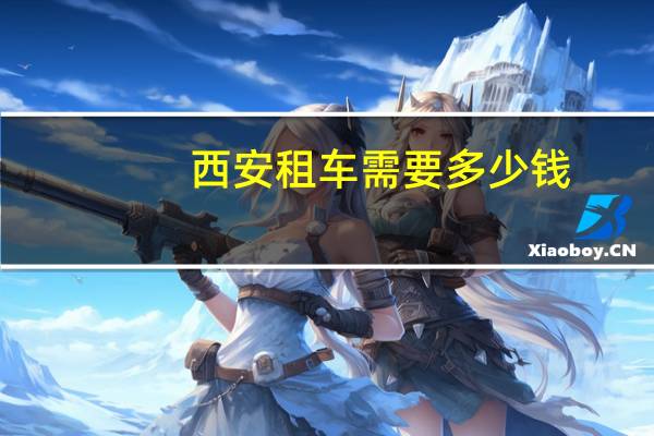 西安租车需要多少钱